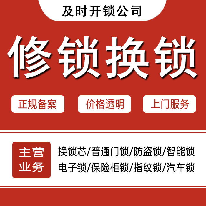 阿坝藏族羌族自治州金川县24小时上门 [开锁换锁修锁] 防盗门·保险柜·汽车锁